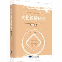 醉染图书文化经济研究 第7辑9787513069915