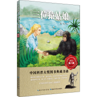 醉染图书三位猿姑娘9787570615971
