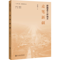 醉染图书走笔新疆9787566019066