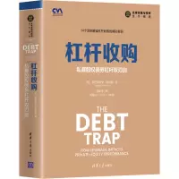 醉染图书杠杆收购 私募股权债务杠杆双刃剑9787302554899