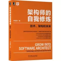 醉染图书架构师的自我修炼(技术架构和未来)9787111679363