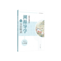 醉染图书初中古诗文溯源导学与分层特训(七年级)9787540791292
