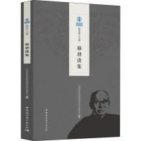 醉染图书骆耕漠集9787520334938