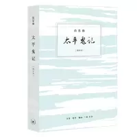 醉染图书太平鬼记(增补本)9787108070852