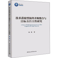 醉染图书技术获取型海外并购整合与目标方自主研究9787520364485