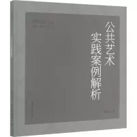 醉染图书公共艺术实践案例解析9787112178827