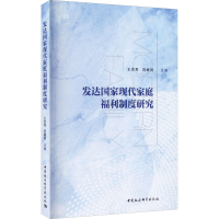 醉染图书发达现代家庭福利制度研究9787520377287