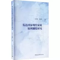 醉染图书发达现代家庭福利制度研究9787520377287