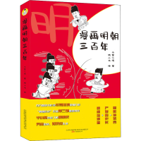 醉染图书漫画明朝三9787547056349