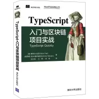 醉染图书TypeScript入门与区块链项目实战9787302578307