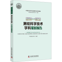 醉染图书2018-2019测绘科学技术学科发展报告9787504685216