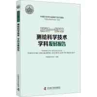 醉染图书2018-2019测绘科学技术学科发展报告9787504685216