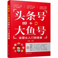 醉染图书头条号+大鱼号运营从入门到精通9787302555858
