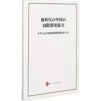 醉染图书新时代的中国国际发展合作9787119126111