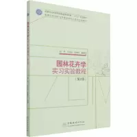 醉染图书园林花卉学实习实验教程(第2版)9787521913637