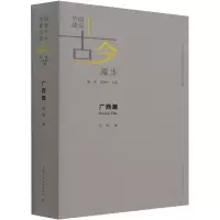 醉染图书中国建筑古今漫步 广西篇9787112257676