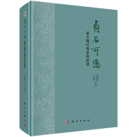 醉染图书贞石可凭:新见隋代墓志铭疏9787030637468