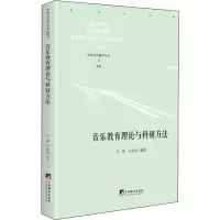醉染图书音乐教育理论与研究方法9787511737861
