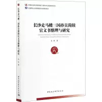 醉染图书长沙走马楼三国孙吴简牍官文书整理与研究9787520378567