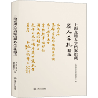 醉染图书上海交通大学档案馆藏名人手札精选978731336