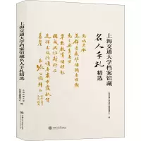 醉染图书上海交通大学档案馆藏名人手札精选978731336