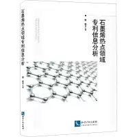 醉染图书石墨烯热点领域信息分析9787513073288