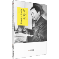 醉染图书印会河抓主症方论手稿9787521420135