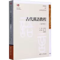 醉染图书古代汉语教程(第4版)9787309151114