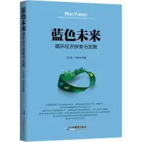 醉染图书蓝色未来 循环经济探索与发展9787516422854
