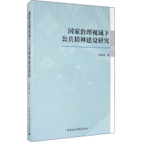 醉染图书治理视域下公共精神建设研究9787520370172