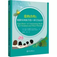 醉染图书爱的合约:给家长和孩子的一本行为合约9787306072290