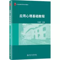 醉染图书应用心理基础教程9787301249116