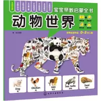 醉染图书宝宝早教启蒙全书--动物世界9787122204257