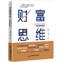 醉染图书财富思维 中国净值群的财富管理策略9787513664714