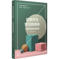 醉染图书数学作为学同体 一种新的数学课程观9787576017465