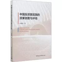 醉染图书中国反贫困实践的效果测度与评估9787520377911