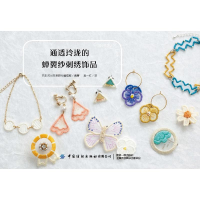 醉染图书通透玲珑的蝉翼纱刺绣饰品9787518080908