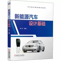 醉染图书新能源汽车设计基础9787111658122