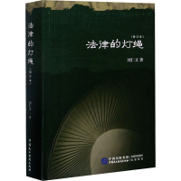 醉染图书法律的灯绳(增订本)9787516221990