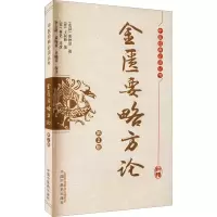 醉染图书金匮要略方论 第2版9787513260671