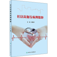 醉染图书社区高血压病例精粹9787117314855