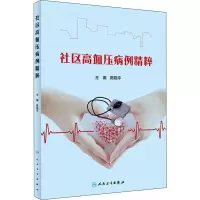 醉染图书社区高血压病例精粹9787117314855