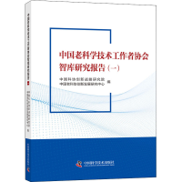 醉染图书中国老科学技术工作者协会智库研究报告(1)9787504690821