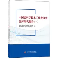 醉染图书中国老科学技术工作者协会智库研究报告(1)9787504690821