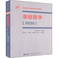 醉染图书重症医学(2020)9787830051846