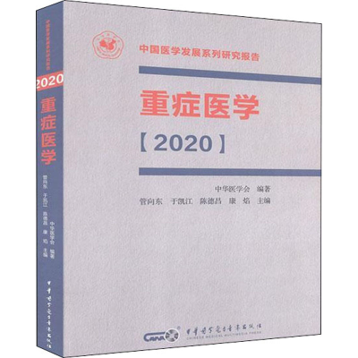 醉染图书重症医学(2020)9787830051846