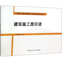 醉染图书建筑施工图识读9787112180264