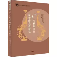 醉染图书山东可移动文物保护修复与研究9787533344443