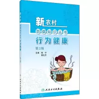醉染图书行为健康 第2版9787117301091