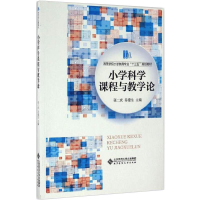 醉染图书小学科学课程与教学论9787303209071